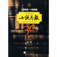 1995-1999小说月报30年(卷四)