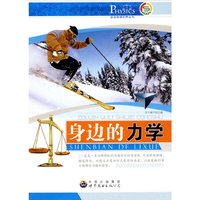 走进物理世界丛书:身边的力学