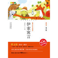 成长文库 美绘本 伊索寓言