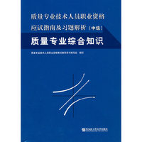 2010质量专业综合知识（中级）（高京）