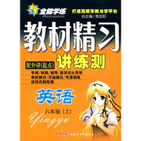 英语：八年级·上（配外研起点）/全能学练教材精习讲练测