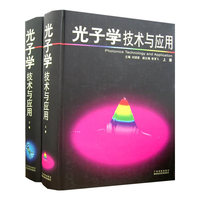 光子学技术与应用（上、下册）