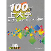 100天上大学艺体专业高考文化冲刺·地理