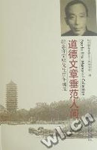 道德文章垂范人间：纪念许宝騄先生百年诞辰