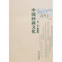 中国回商文化