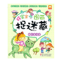 精彩童话屋-好宝宝图画捉迷藏