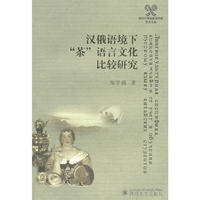 汉俄语境下“茶”语言文化比较研究