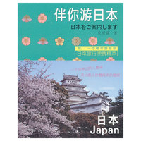 伴你游日本