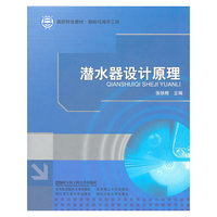 潜水器设计原理