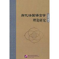 当代法国语言学理论研究