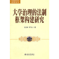 大学治理的法制框架构建研究