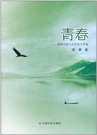 青春