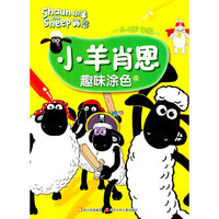 5-8岁中级-小羊肖恩趣味涂色-II