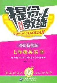 七年级英语上：外研衔接版（2011年8月印刷）提分教练/附答案