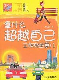 拿什么超越自己-工作那些事儿