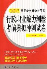 行政职业能力测验考前模拟冲刺试卷（2012版）