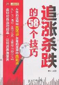 追涨杀跌的58个技巧