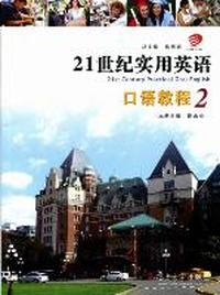 21世纪实用英语口语教程:2