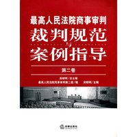 最高人民法院商事审判裁判规范与案例指导-第二卷
