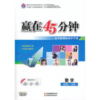 赢在45分钟数学（必修3 北师）（2011年10月印刷）附课时作业及答案解析