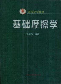 基础摩擦学\高等学校教材