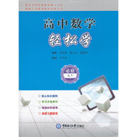 高中数学轻松学（必修4,5）