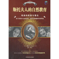 斯托夫人的自然教育-母亲的职责与理念（世界经典家教名著②）