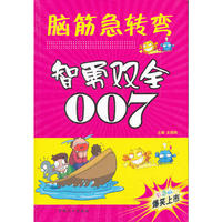 智勇双全007-脑筋急转弯