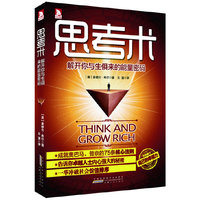 思考术：解开你与生俱来的能力密码-告诉你卓越人士内心强大的秘密,不再唯唯诺诺地过活