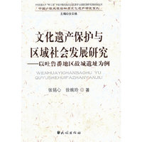 文化遗产保护与区域社会发展研究-以吐鲁番地区故城遗址为例