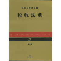 中华人民共和国税收法典（应用版）