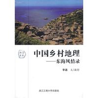 中国乡村地理——东海风情录