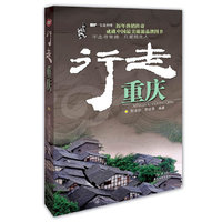 行走重庆(酷驴·行走中国 - 不走寻常路,只爱陌生人)(历年热销传奇,成就中国最美旅游品牌图书)