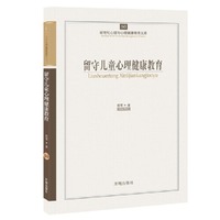 留守儿童心理健康教育-新世纪心理与心理健康教育文库-60