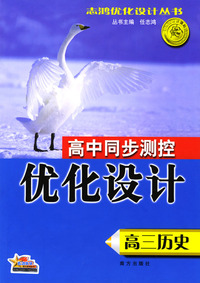 高中同步测控优化设计：高三历史