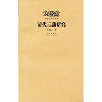 清代三藩研究-明清史学术文库