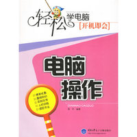 轻松学电脑(开机即会电脑操作)