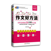小学生基础篇-作文好方法-让作文得高分的100个方法