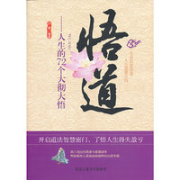 悟道-人生的72个大彻大悟