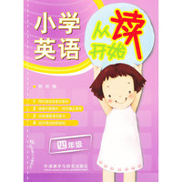 小学英语从读开始(四年级)