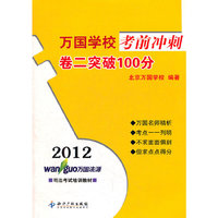 2012卷三突破100分万国学校考前冲刺