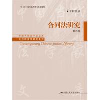 合同法研究(第四卷)(中国当代法学家文库·王利明法学研究系列;“十二五”国家重点图书出版规划)