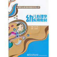 幼儿心理学实用教材