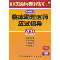 2014-医学综合-临床助理医师应试指导-国家执业医师资格考试 -赠200元京师网校学习卡