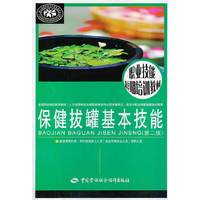 保健拔罐基本技能-(第二版)