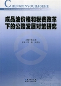 成品油价格和税费改革下的公路发展对策研究