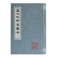 孟浩然诗集笺注-增订本