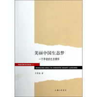 美丽中国生态梦-一企学者的生态情怀
