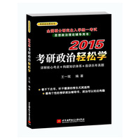 2015-考研政治轻松学-详解核心考点+构建知识体系+选讲历年真题
