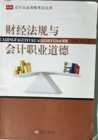 财经法规与会计职业道德